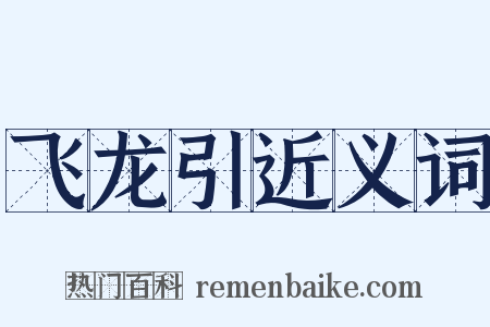 飞龙引近义词是什么意思的图片